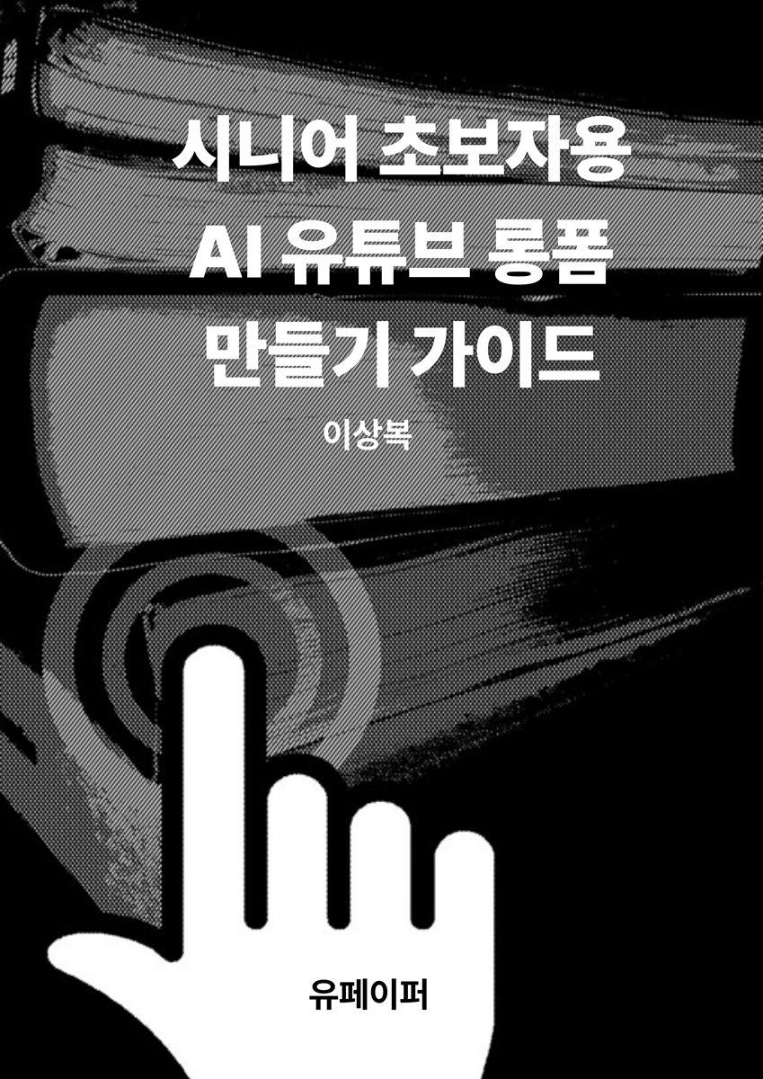시니어 초보자용 AI 유튜브 롱폼 만들기 가이드