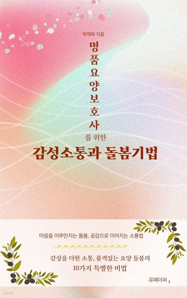 명품요양보호사를 위한 감성소통과 돌봄기법