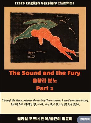 The sound and the Fury (음향과 분노) Part 1