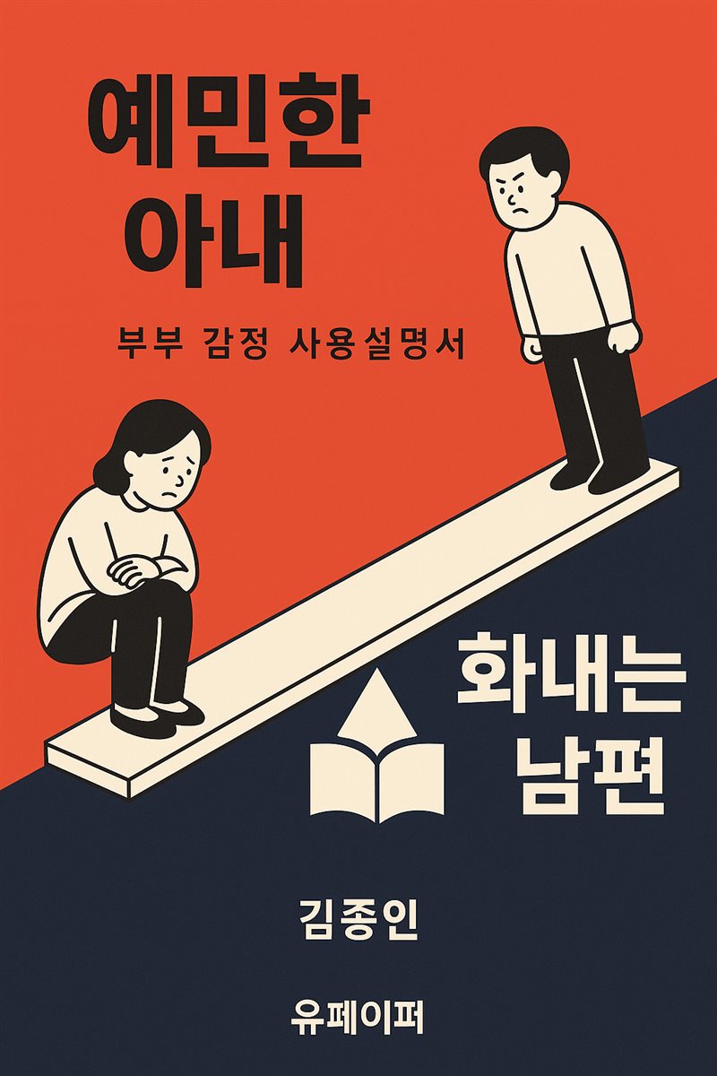 예민한 아내, 화내는 남편
