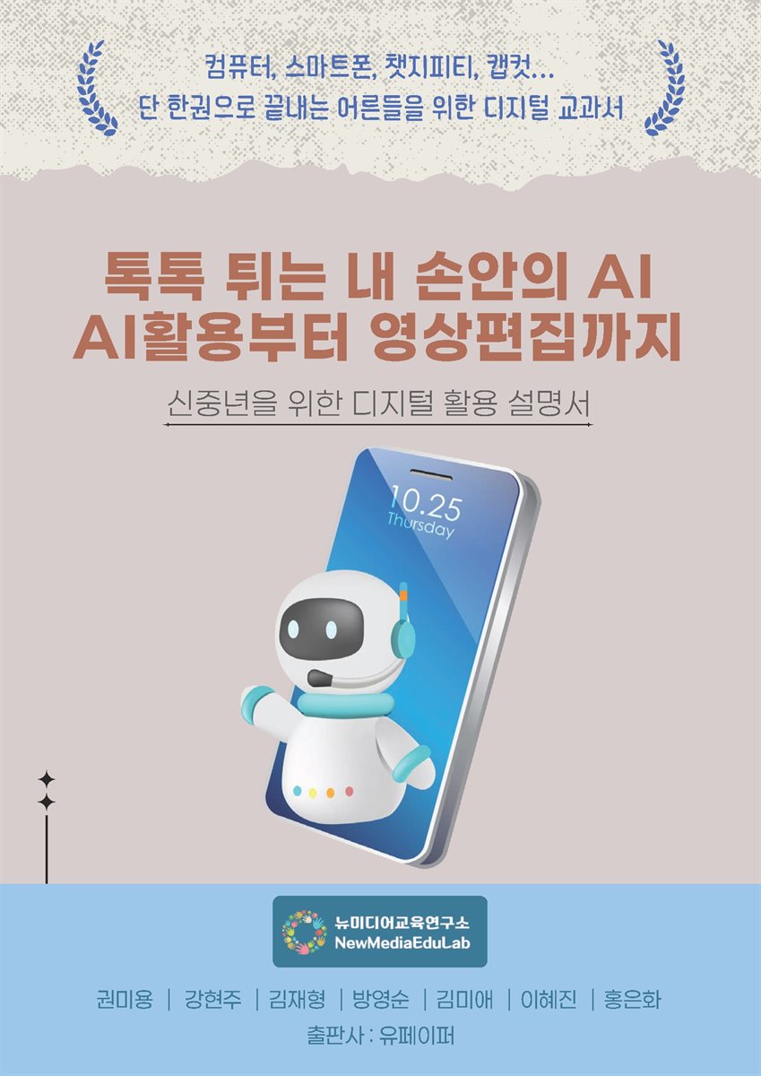 톡톡 튀는 내 손안의 AI, AI활용부터 영상편집까지