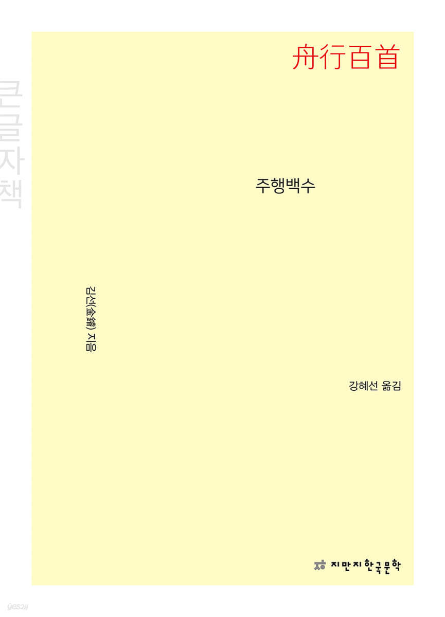 주행백수 (큰글자책)