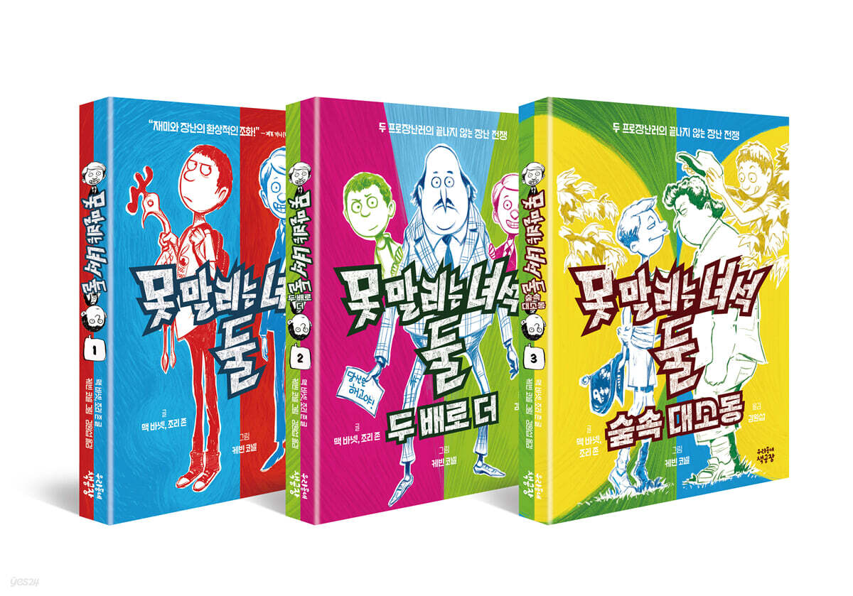 못 말리는 녀석 둘 1~3 세트