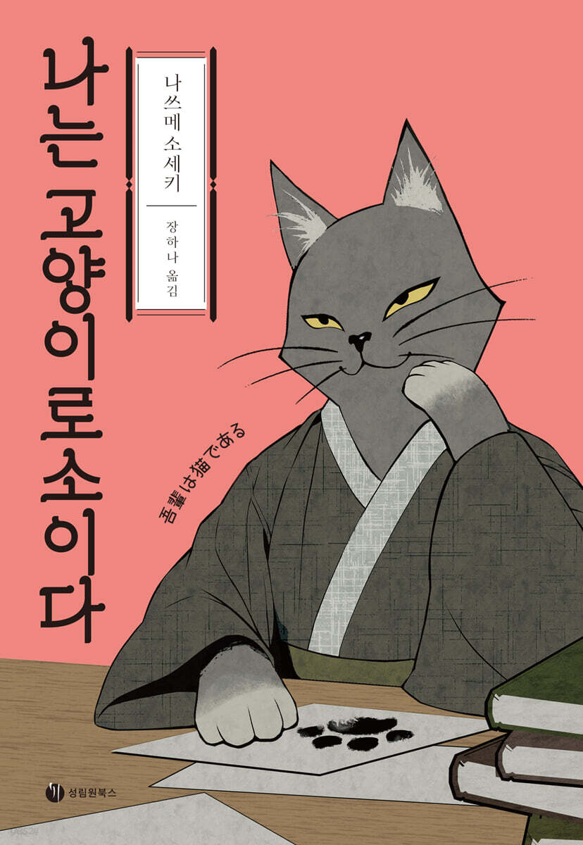 나는 고양이로소이다