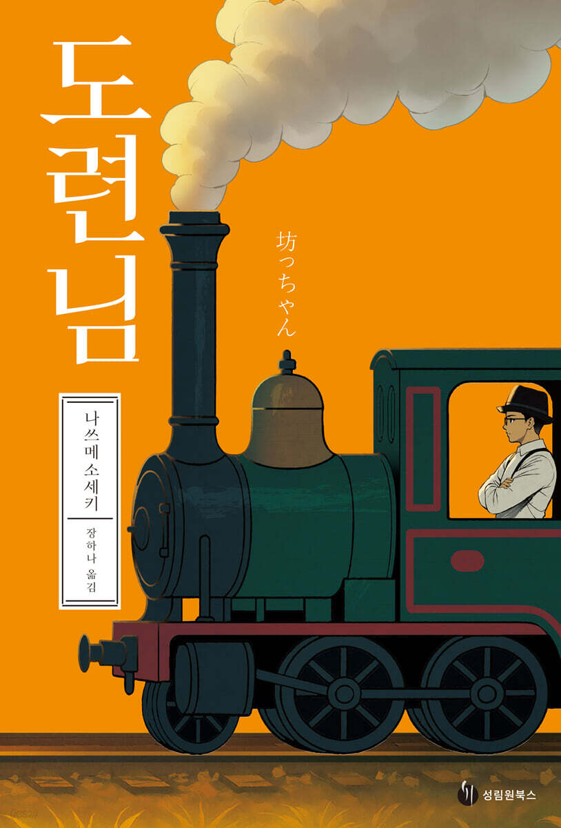 도련님