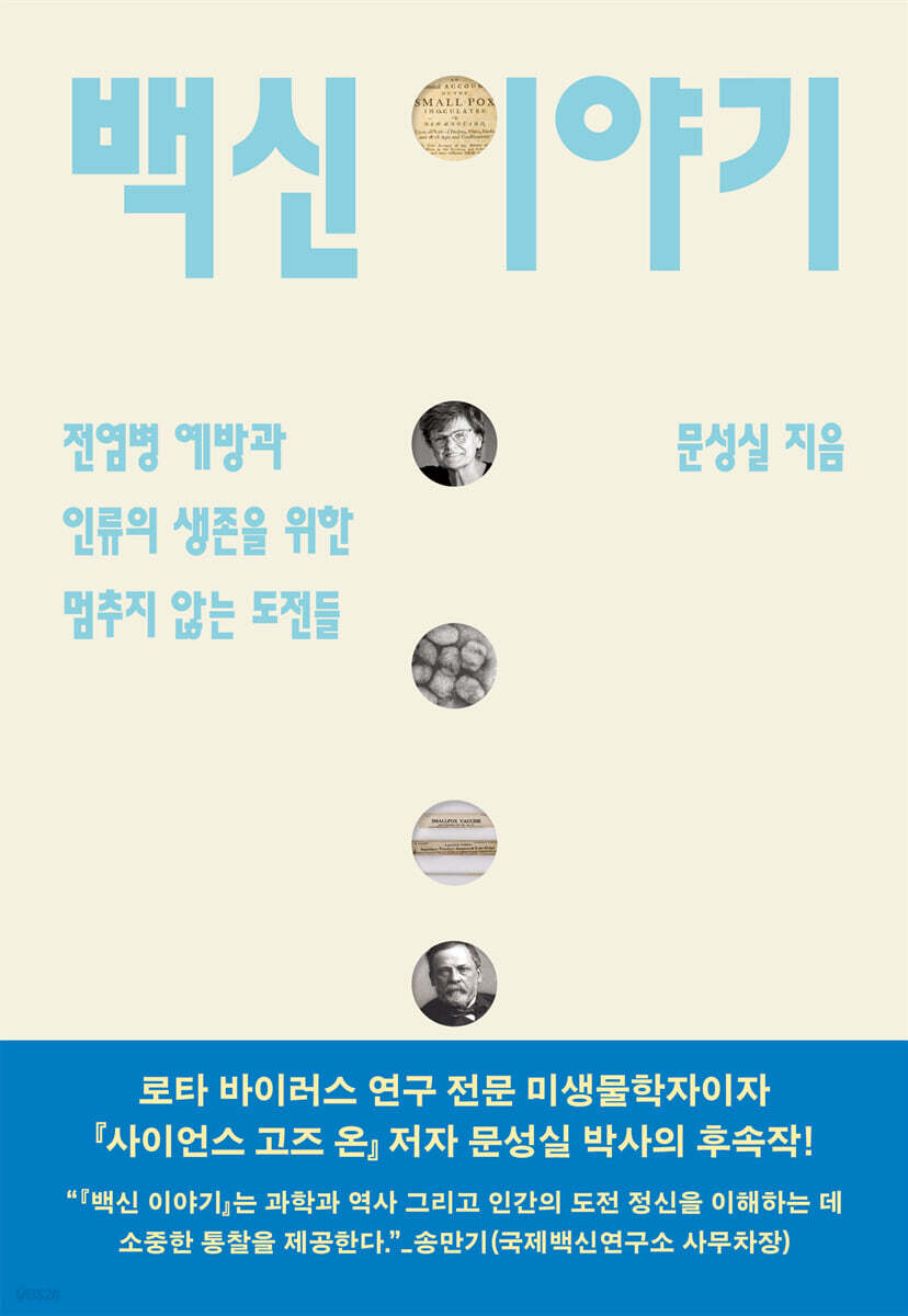 백신 이야기