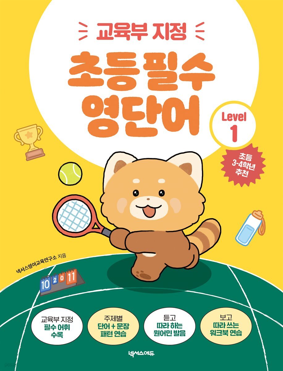 초등 필수 영단어 Level 1
