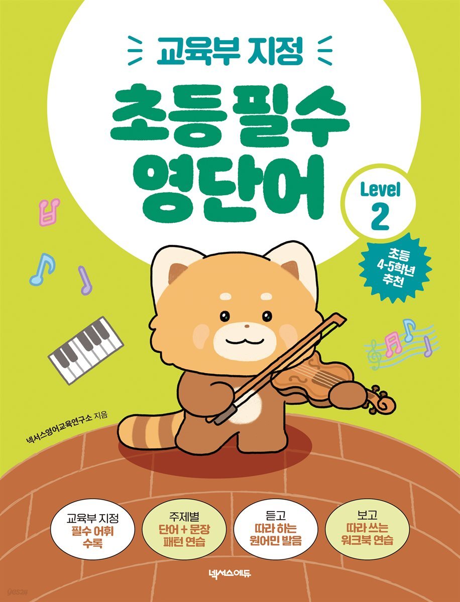 초등 필수 영단어 Level 2