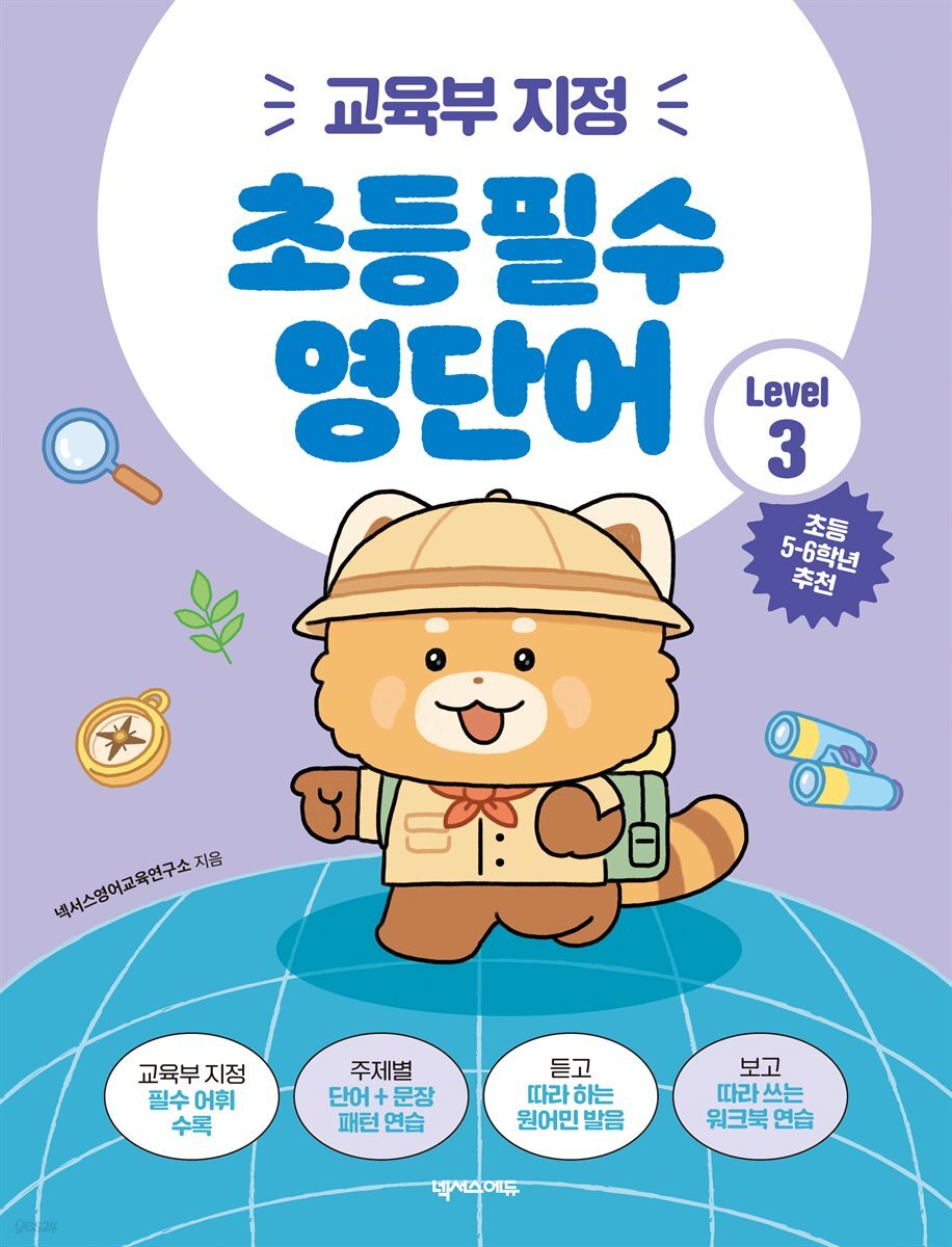 초등 필수 영단어 Level 3