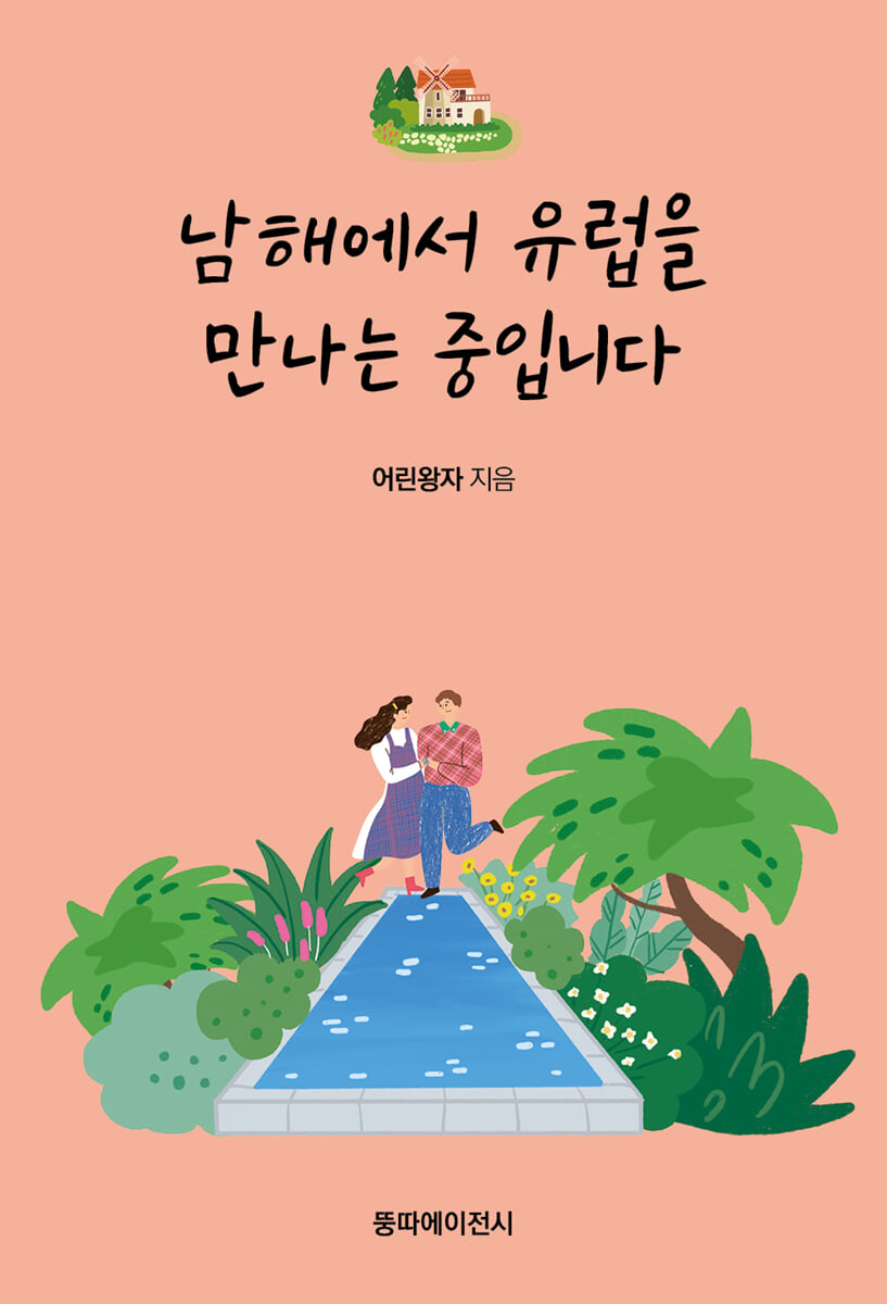 남해에서 유럽을 만나는 중입니다