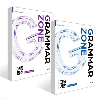 GRAMMAR ZONE 고등 세트