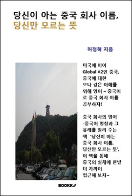 당신이 아는 중국 회사 이름, 당신만 모르는 뜻