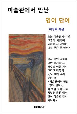 미술관에서 만난 영어 단어