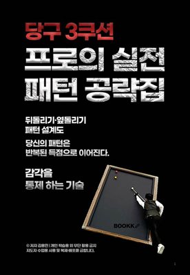 당구 3쿠션 프로의 실전 패턴 공략집