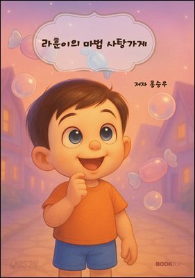 라훈이의 마법 사탕가게