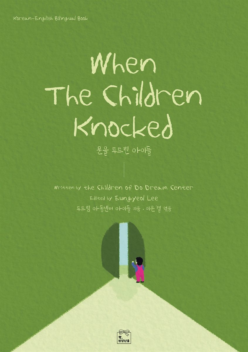 문을 두드린 아이들