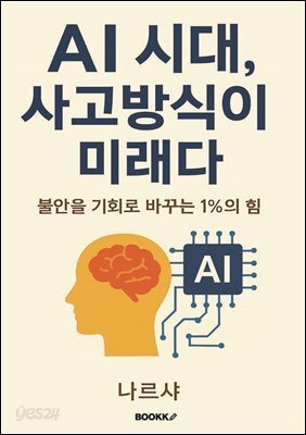AI시대,사고방식이 미래다