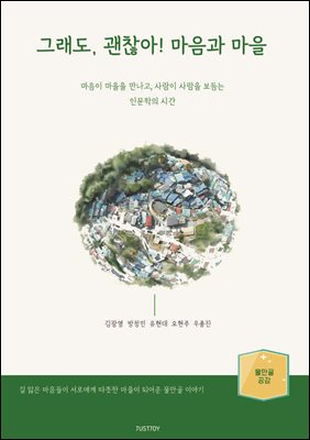 그래도, 괜찮아! 마음과 마을