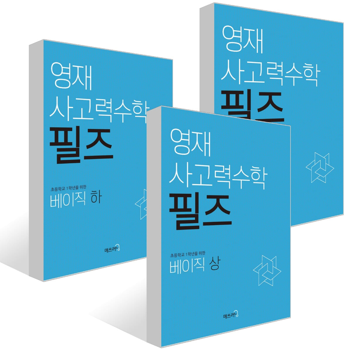 영재 사고력수학 필즈 베이직 세트