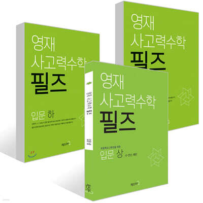 영재 사고력수학 필즈 입문 세트