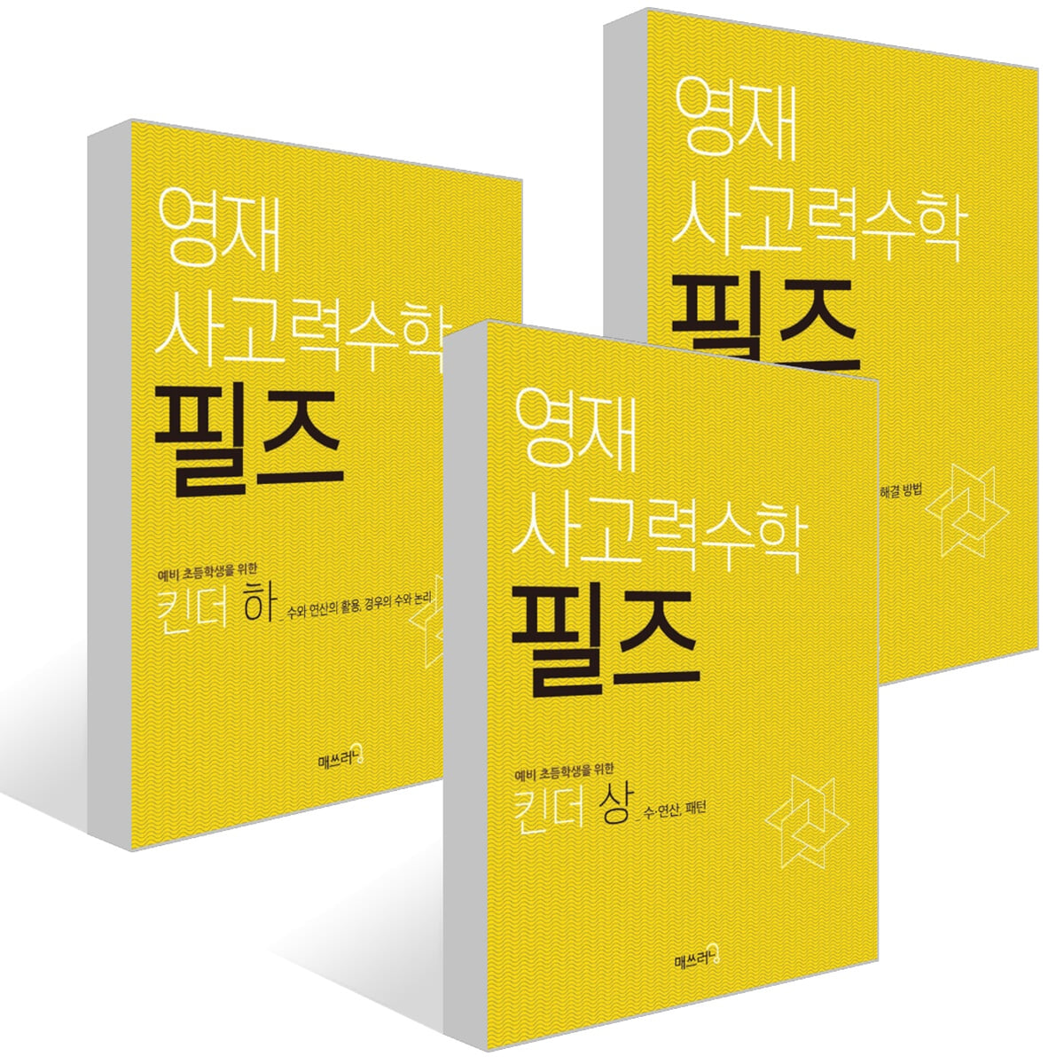 영재 사고력수학 필즈 킨더 세트