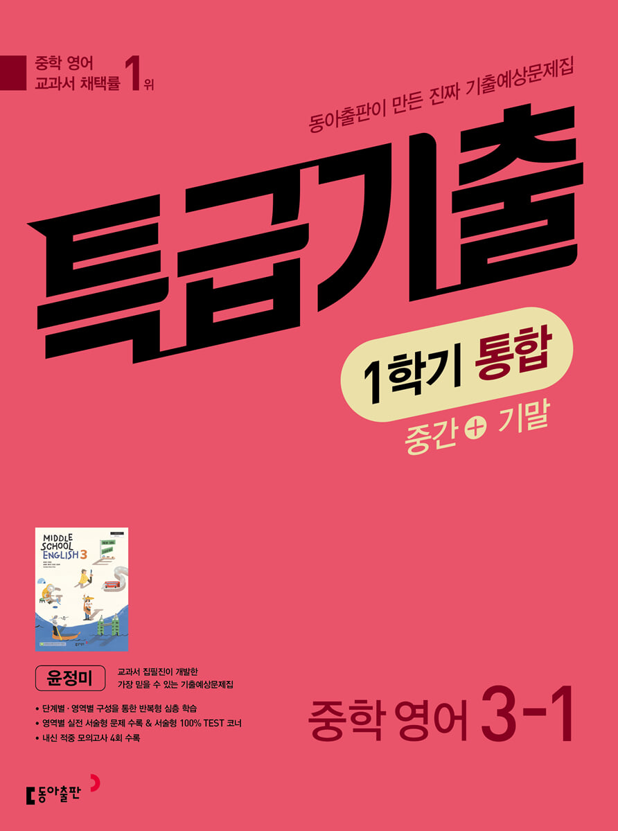 특급기출 1학기 통합 중3 영어 동아출판 윤정미 (2026년)