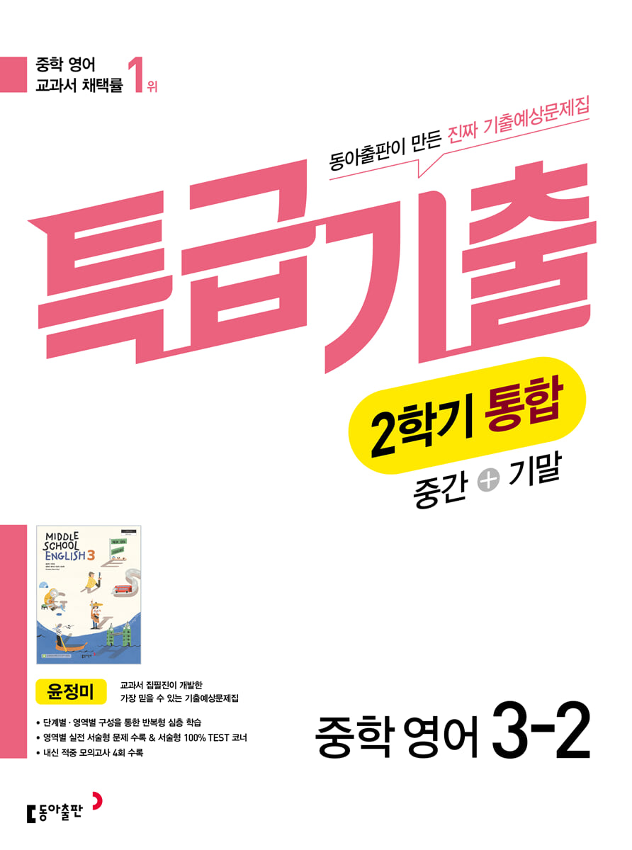 특급기출 2학기 통합 중3 영어 동아출판 윤정미 (2026년)