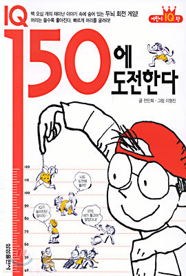 IQ 150에 도전한다!