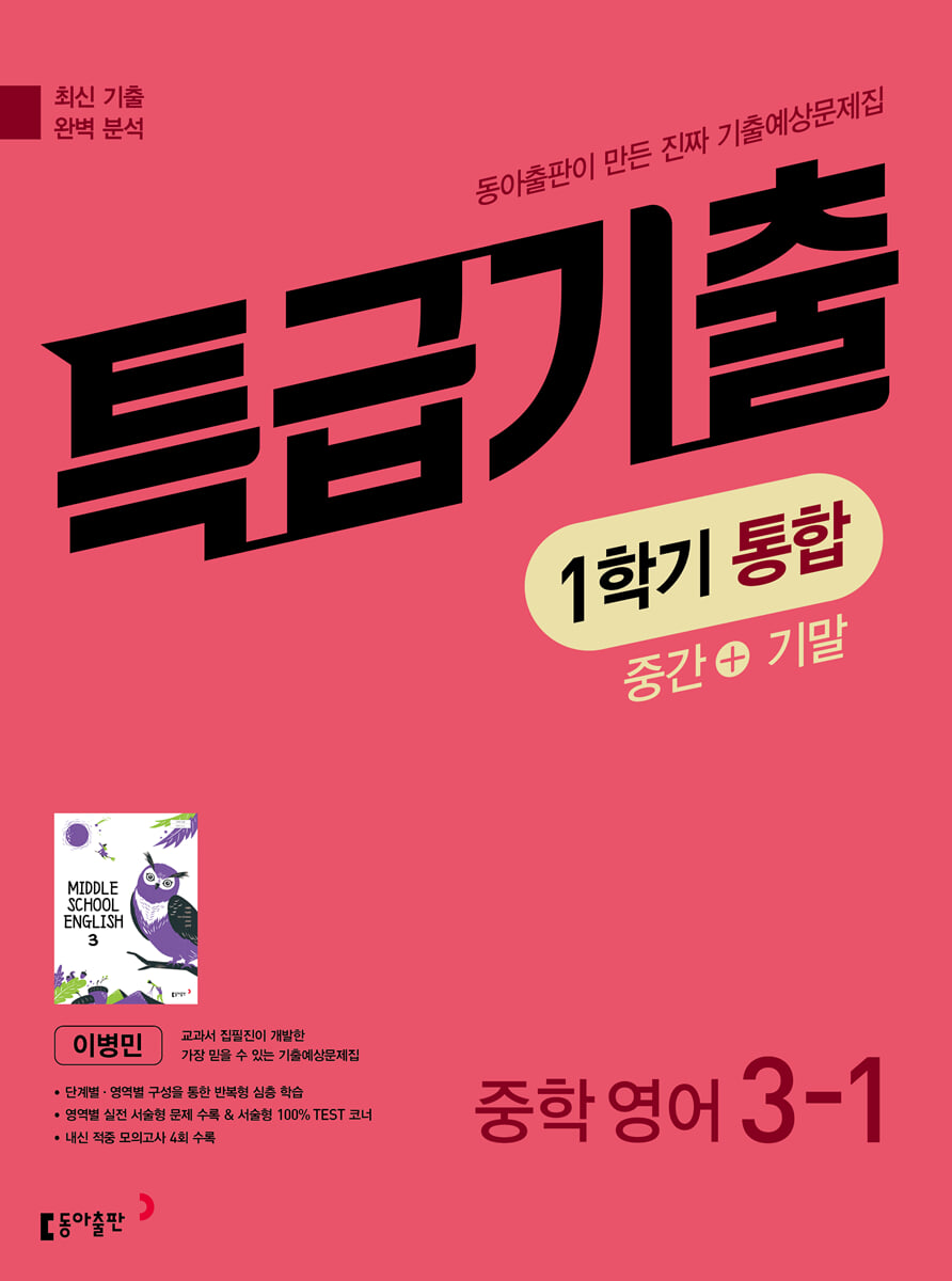 특급기출 1학기 통합 중3 영어 동아출판 이병민 (2026년)
