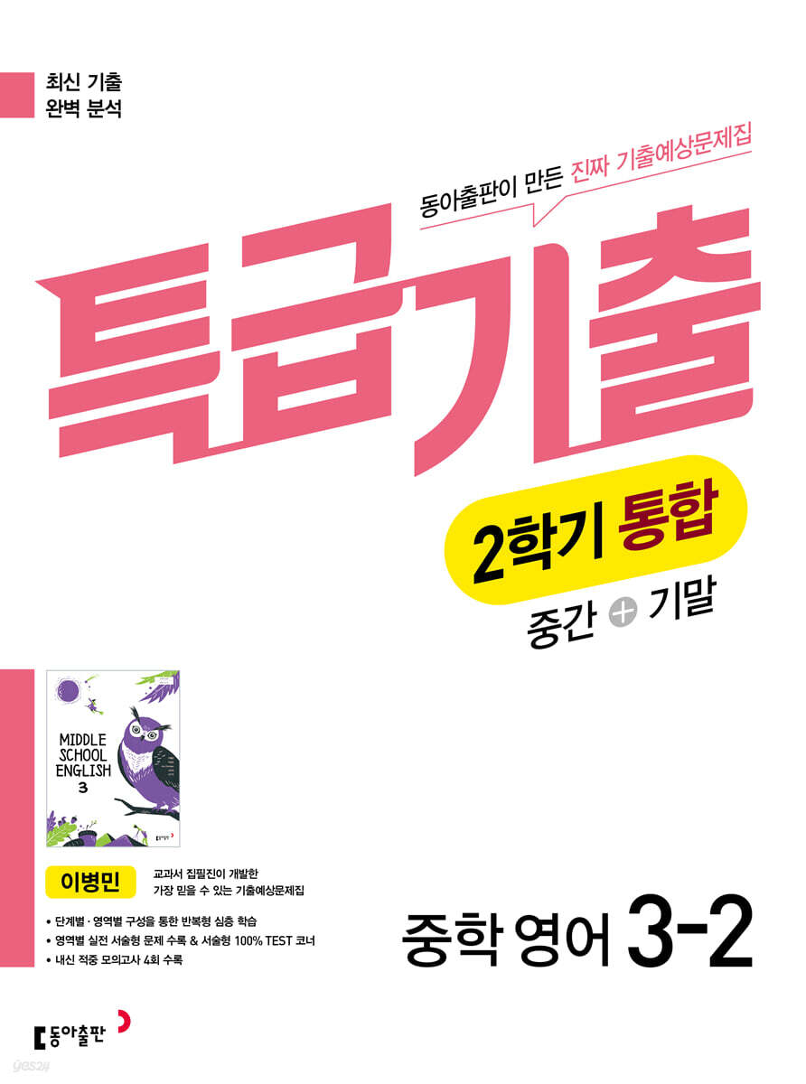특급기출 2학기 통합 중3 영어 동아출판 이병민 (2026년)