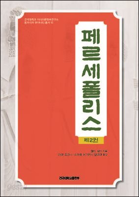 페르세폴리스 제2권