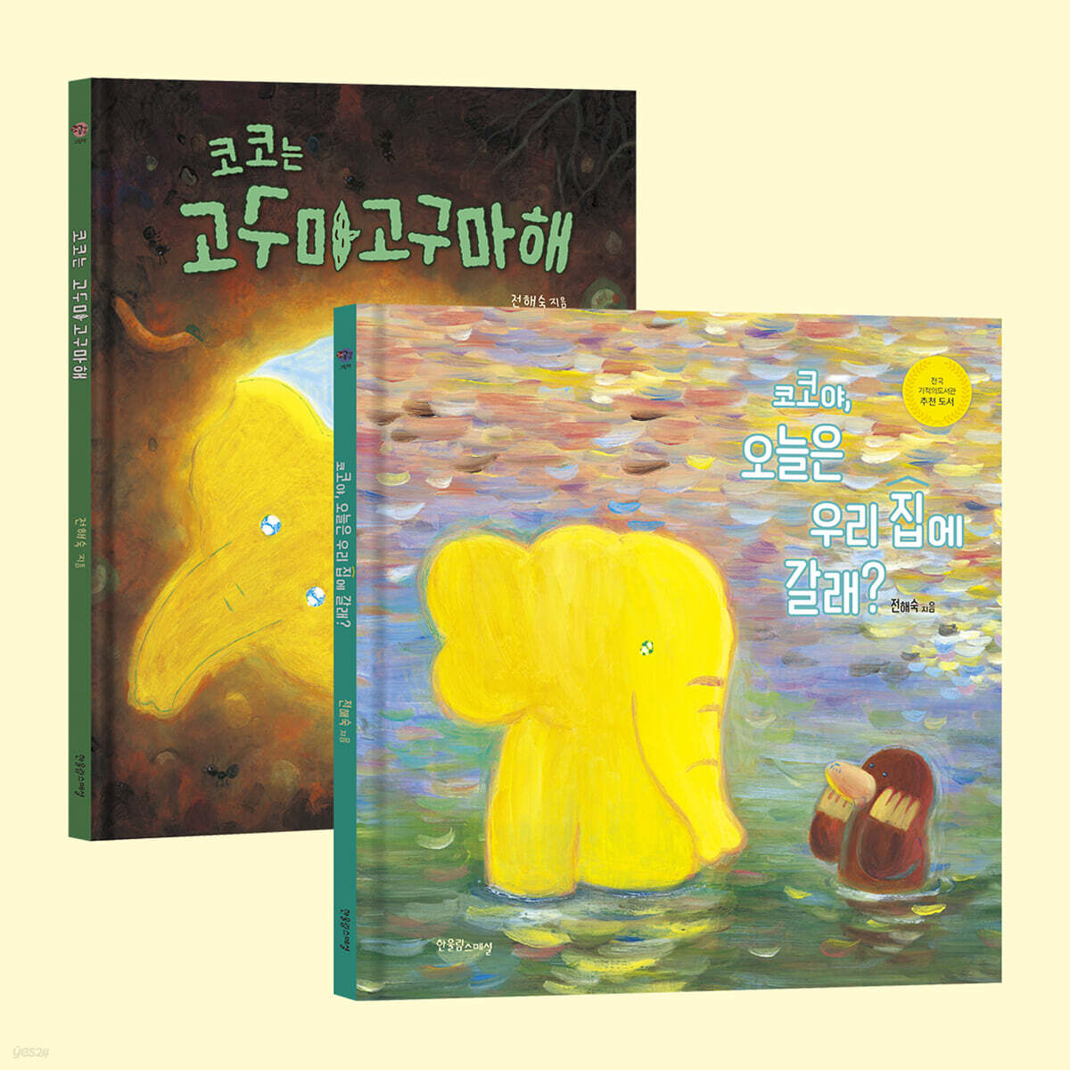 코코야, 오늘은 우리 집에 갈래?+코코는 고구마고구마해 세트