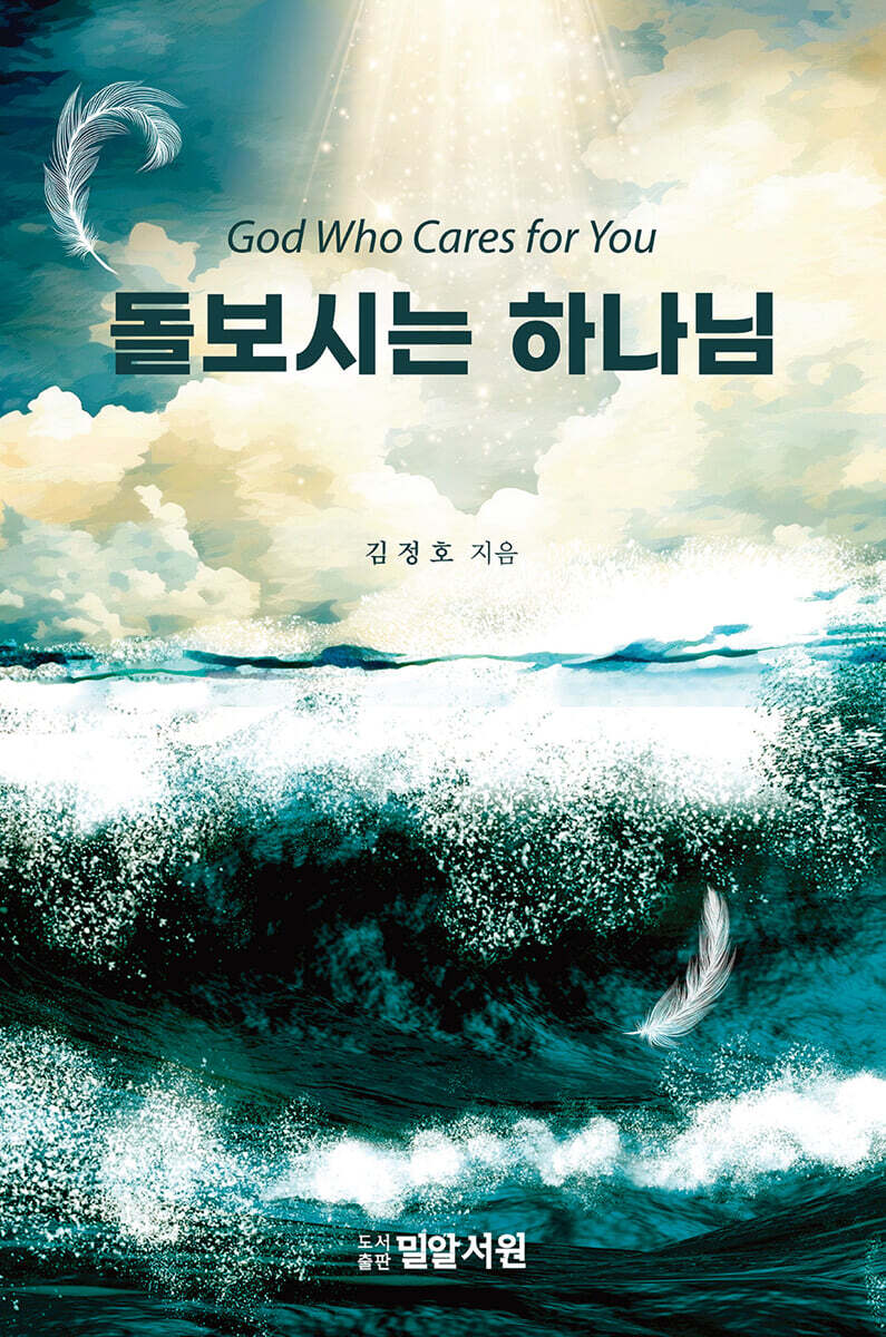 돌보시는 하나님