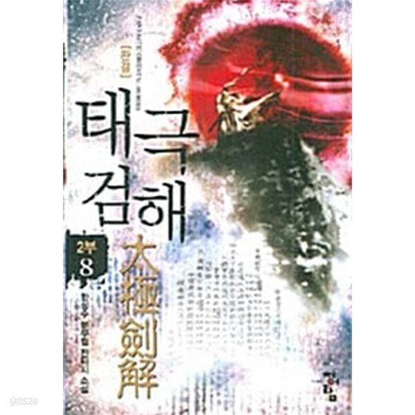 태극검해 2부 1~8권 세트 (전8권 <2부> 완결)