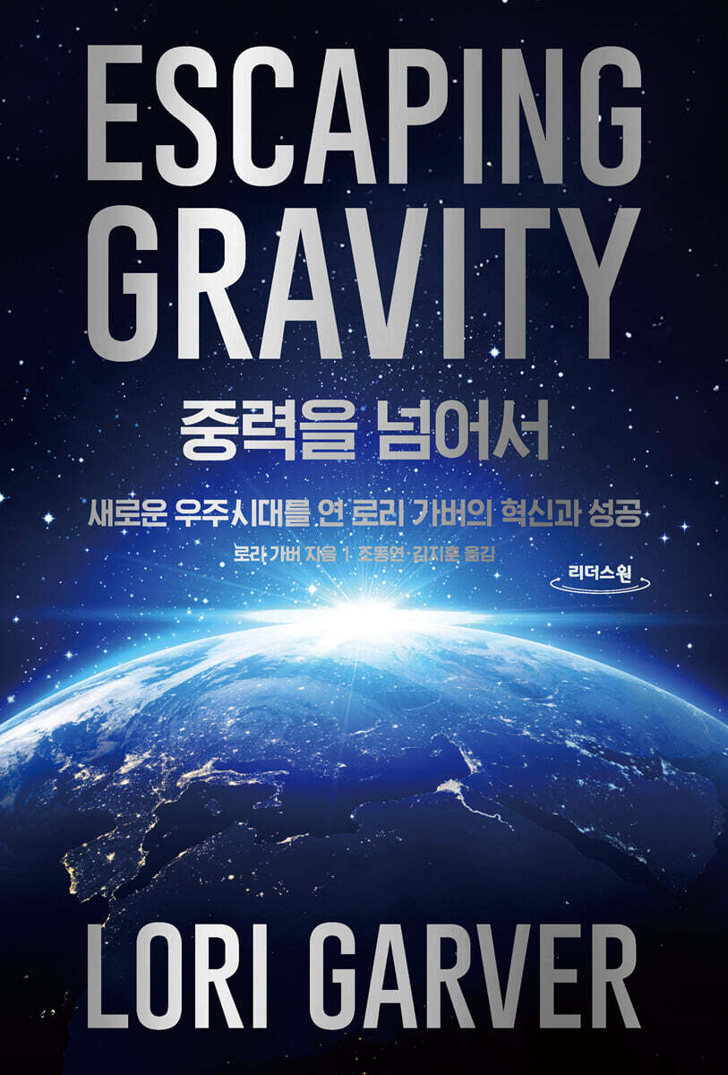중력을 넘어서 (큰글자도서)