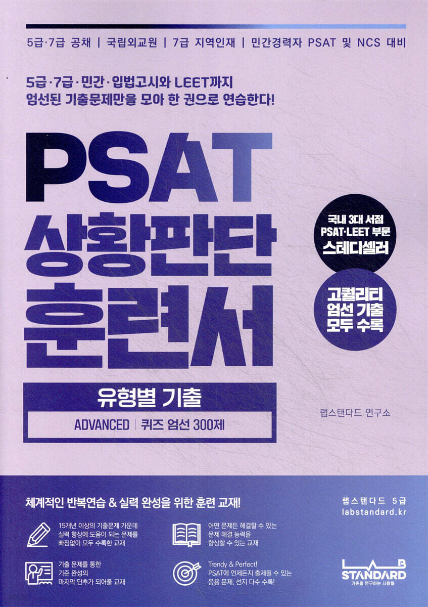 PSAT 상황판단 훈련서 유형별 기출 ADVANCED 퀴즈 엄선 300제