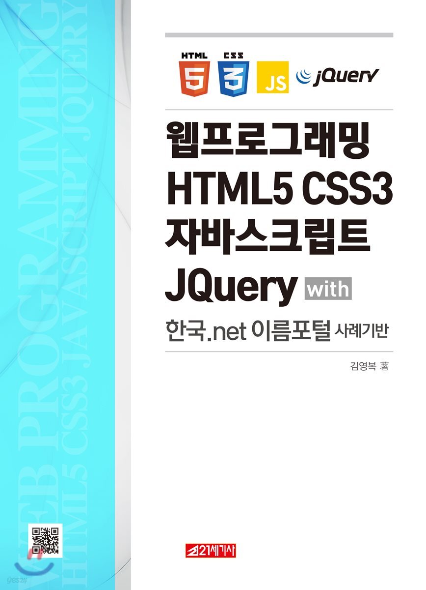 웹프로그래밍 HTML5 CSS3 자바스크립트 JQuery with 한국.net 이름포털