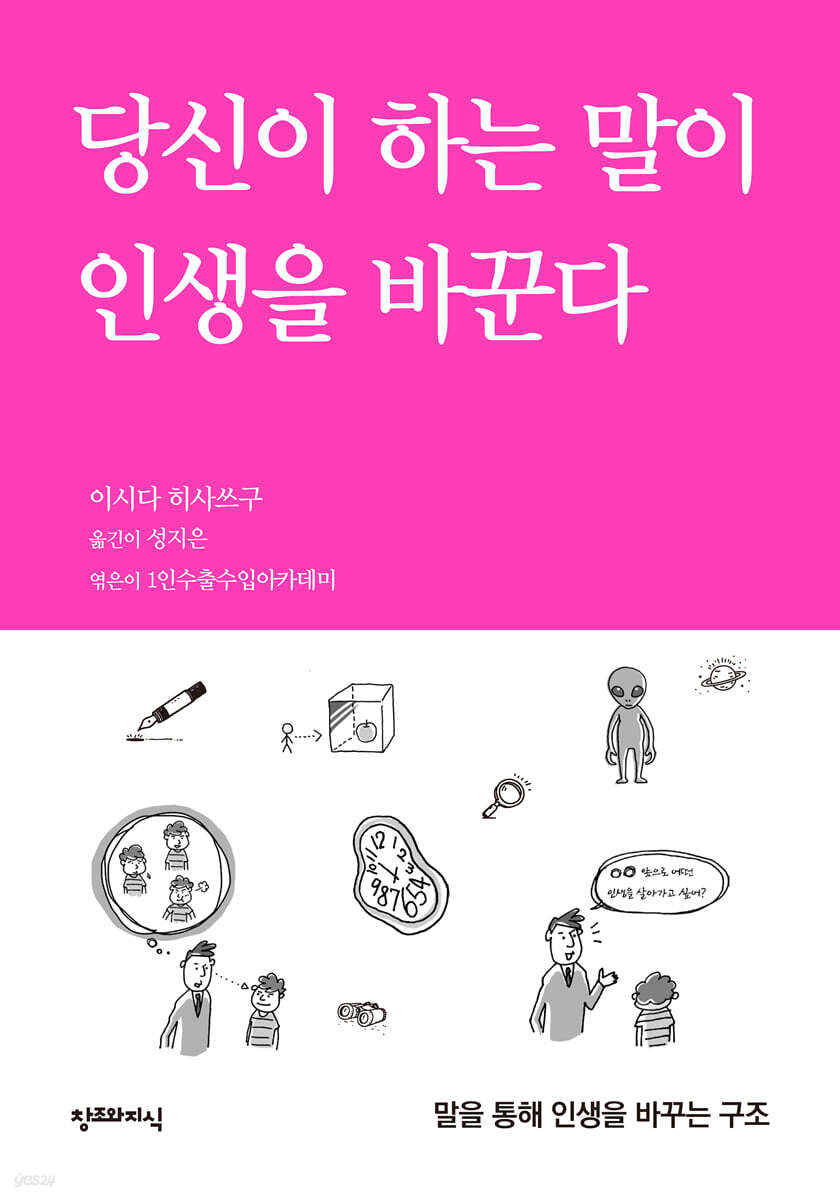 당신이 하는 말이 인생을 바꾼다