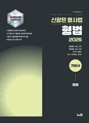 2026 신광은 형법 총론 기본서