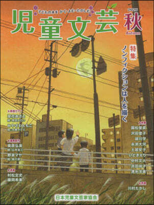 兒童文芸 2025年秋號