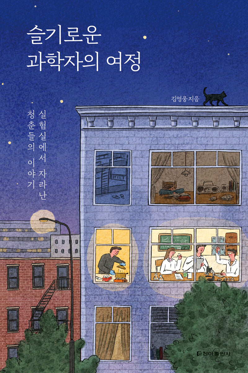 슬기로운 과학자의 여정
