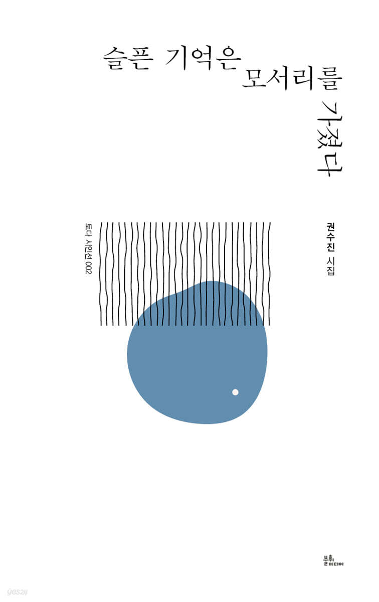 슬픈 기억은 모서리를 가졌다
