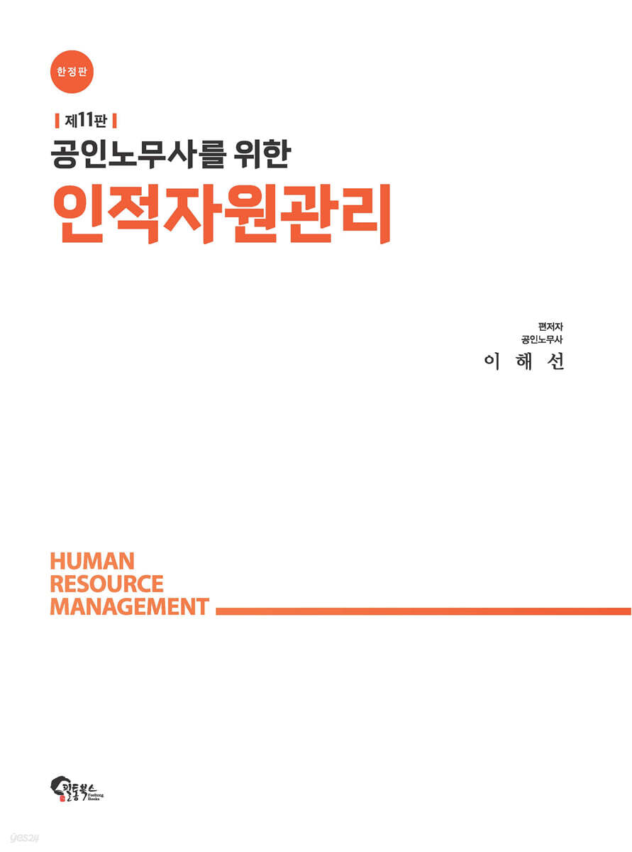 공인노무사를 위한 인적자원관리 [한정판]