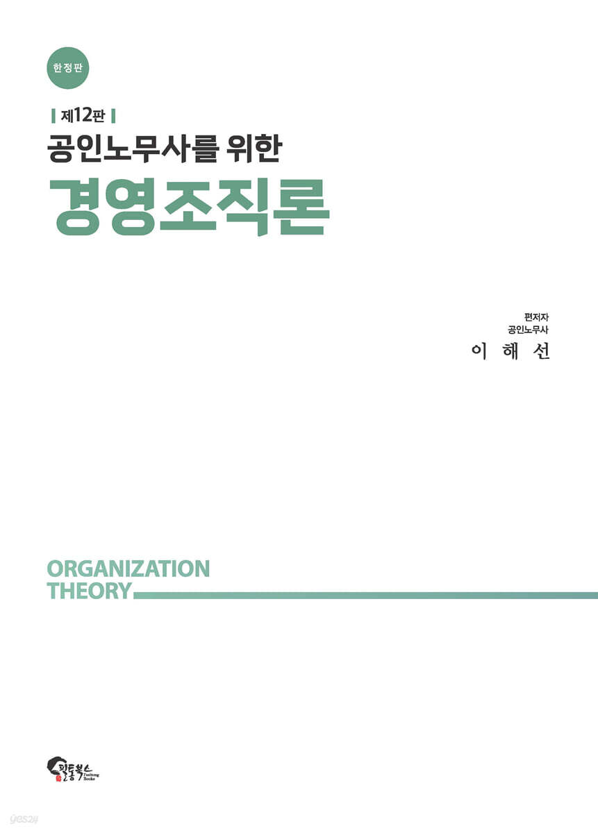 공인노무사를 위한 경영조직론 [한정판]