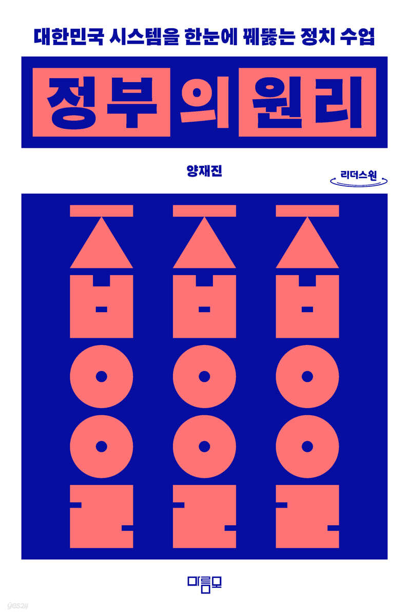 정부의 원리 (큰글자도서)