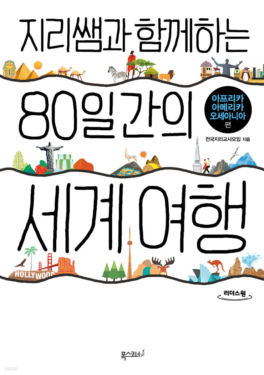 지리쌤과 함께하는 80일간의 세계 여행 (큰글자도서)