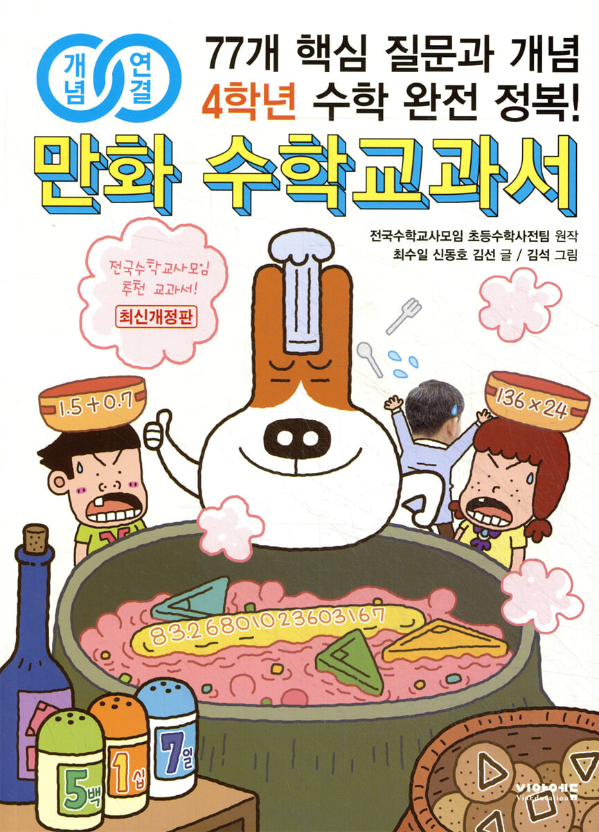 개념연결 만화 수학교과서 초등 4학년