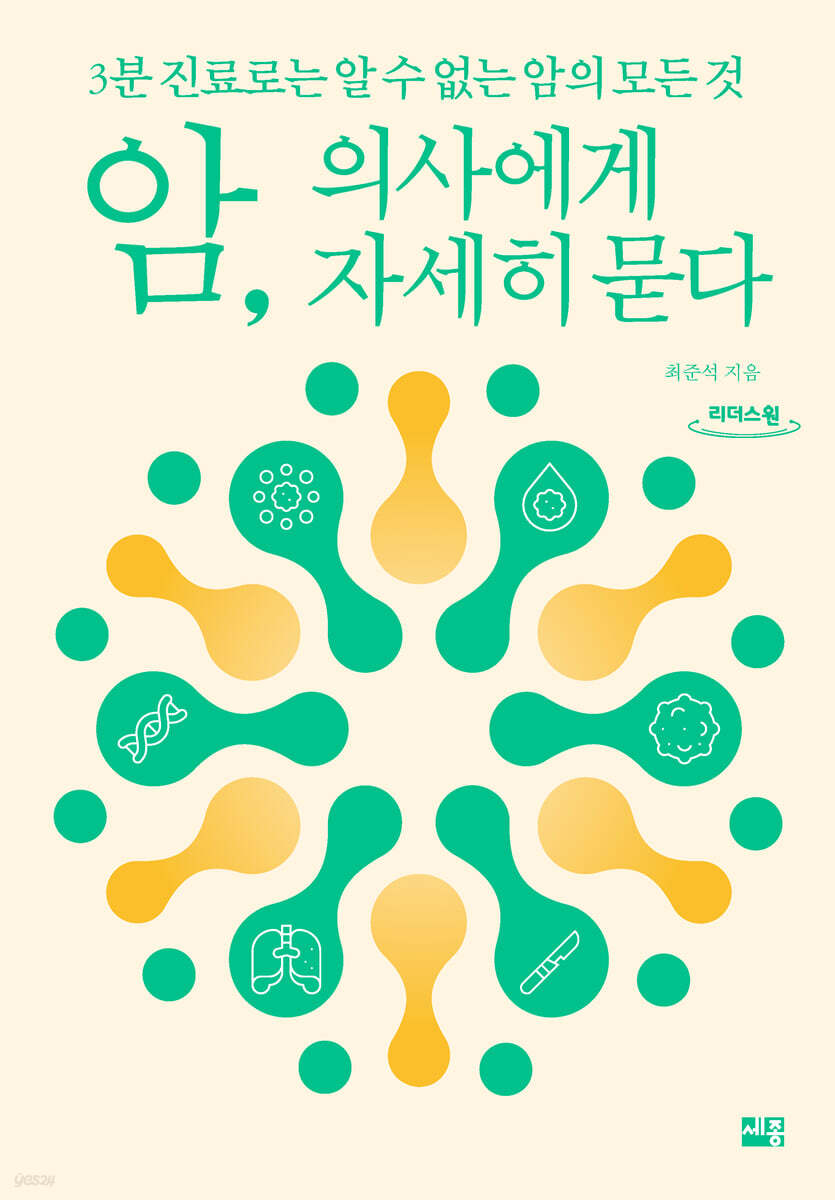 암, 의사에게 자세히 묻다 (큰글자도서)