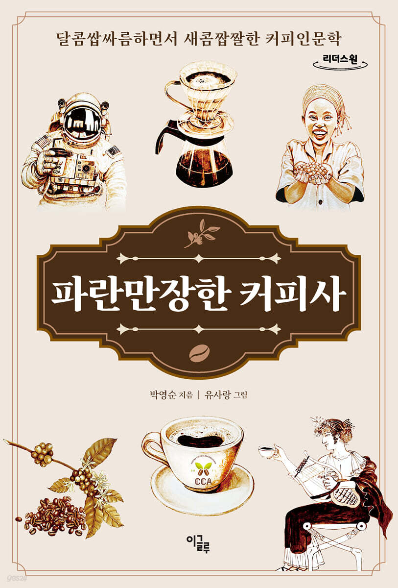 파란만장한 커피사 (큰글자도서)