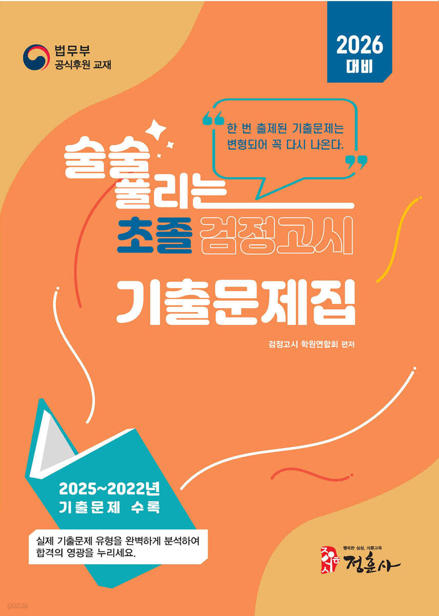 2026 술술 풀리는 초졸 검정고시 기출문제집